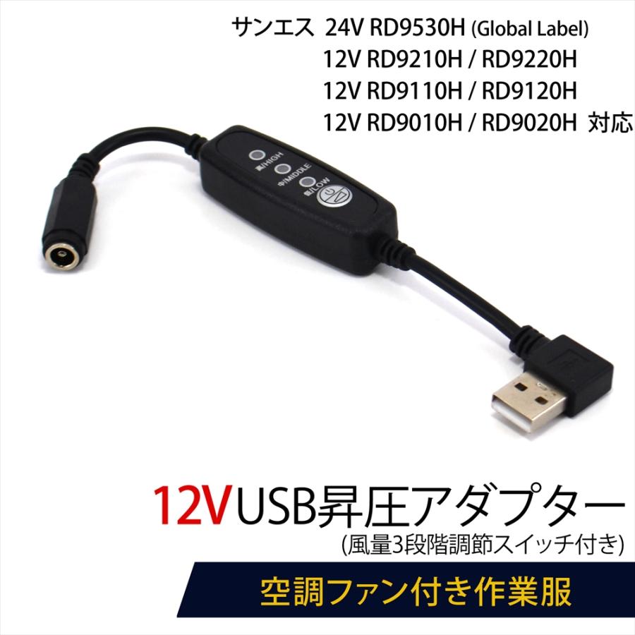 12V USB昇圧 アダプター L型 サンエス対応 DC12V ファン付き作業 12V USB昇圧 アダプター L型 サンエス対応 DC12V ファン付き作業