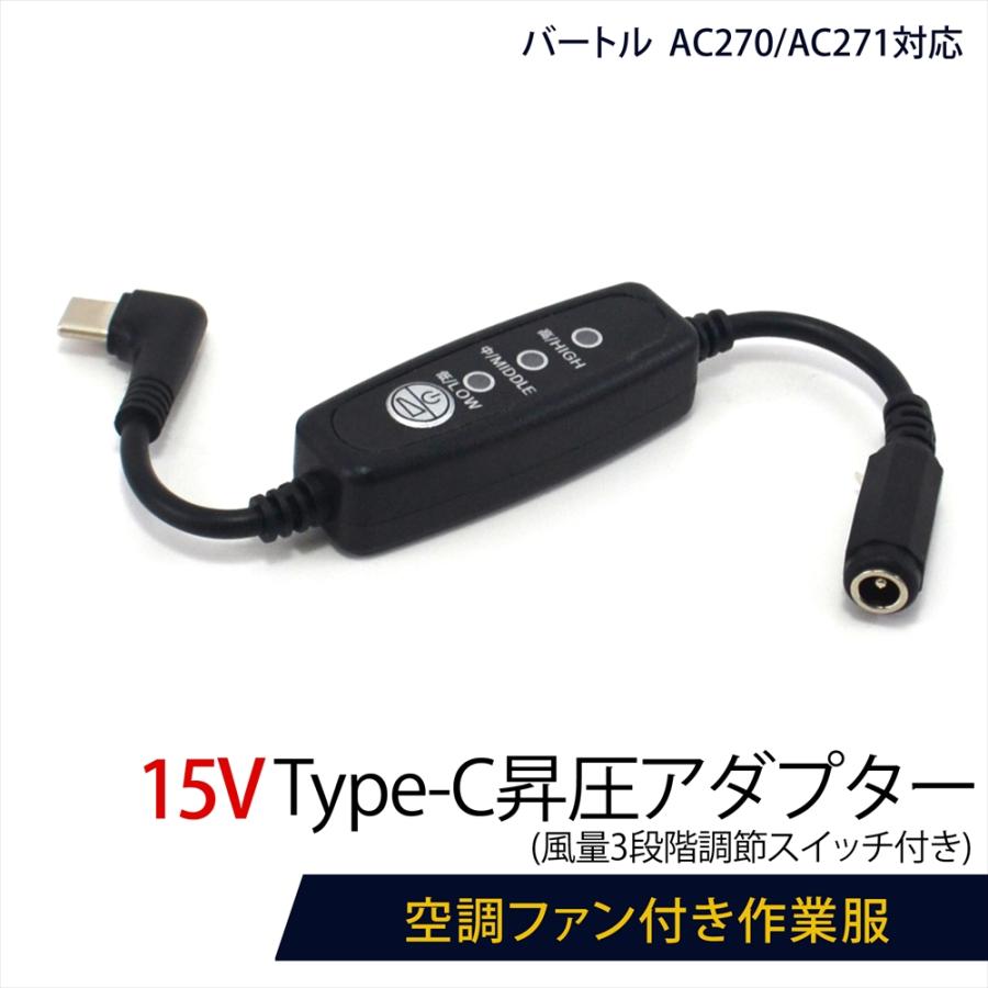 WHITENUTS バートル対応 13V AC270 AC271 Type-C昇圧 アダプター 15V L