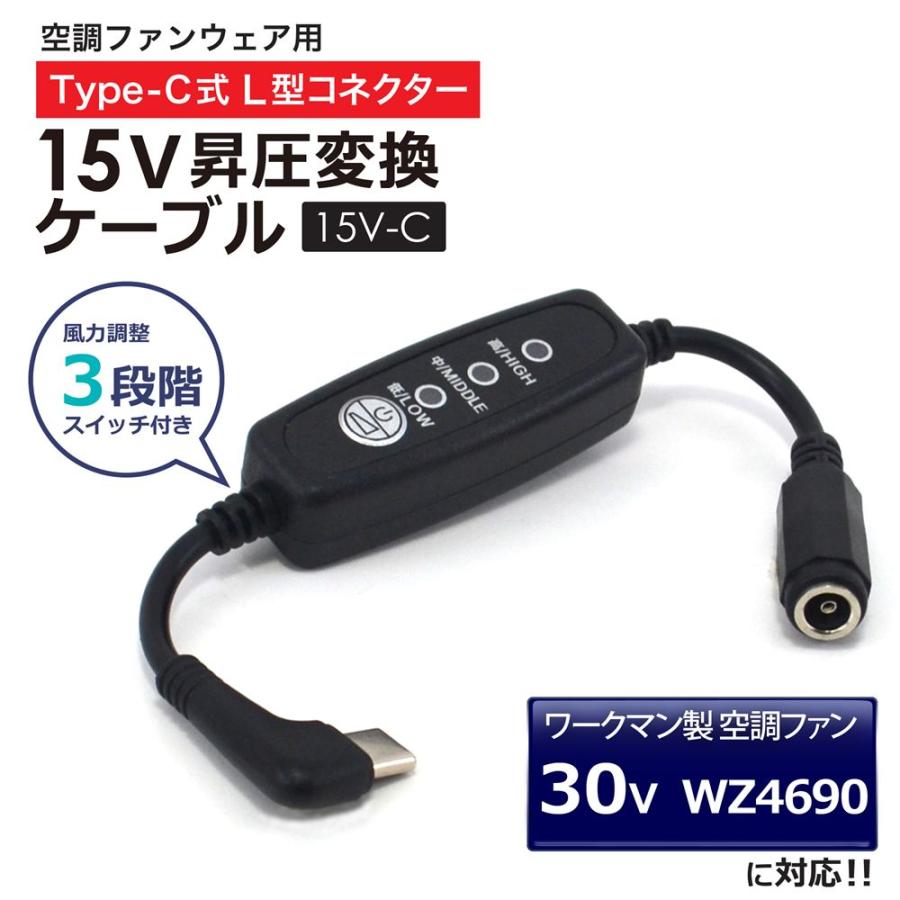 ワークマン対応 WZ4690 30V 2026年 WindCore Type-C昇圧 アダプター