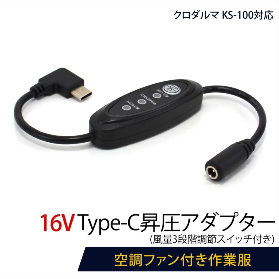 クロダルマ 空調服 ファン バッテリー ケーブル アダプター 充電器 2024 クロダルマ 空調服 ファン バッテリー ケーブル アダプター 充電