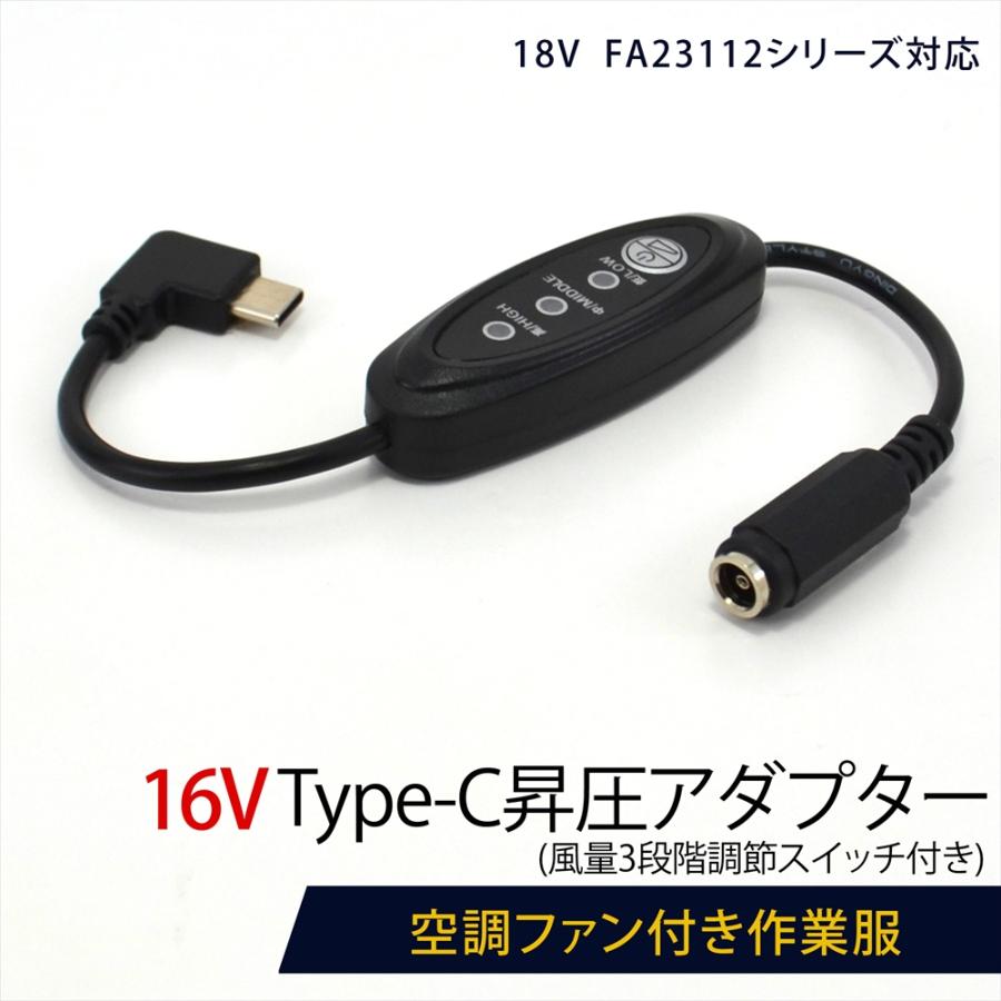 WHITENUTS 18V FA23112シリーズ 空調ファン 対応 16V Type-C昇圧