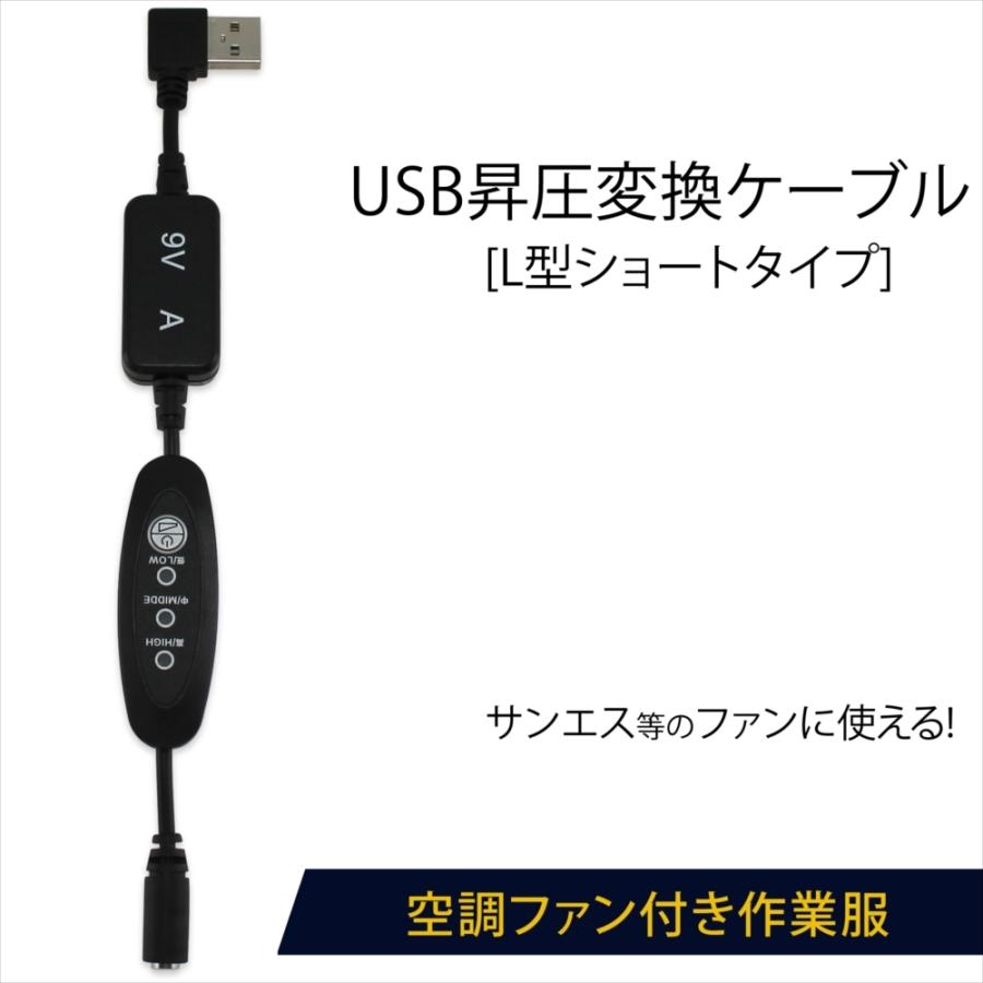 サンエス対応 ワークマン対応 昇圧ケーブル L型 ショートタイプ 風量