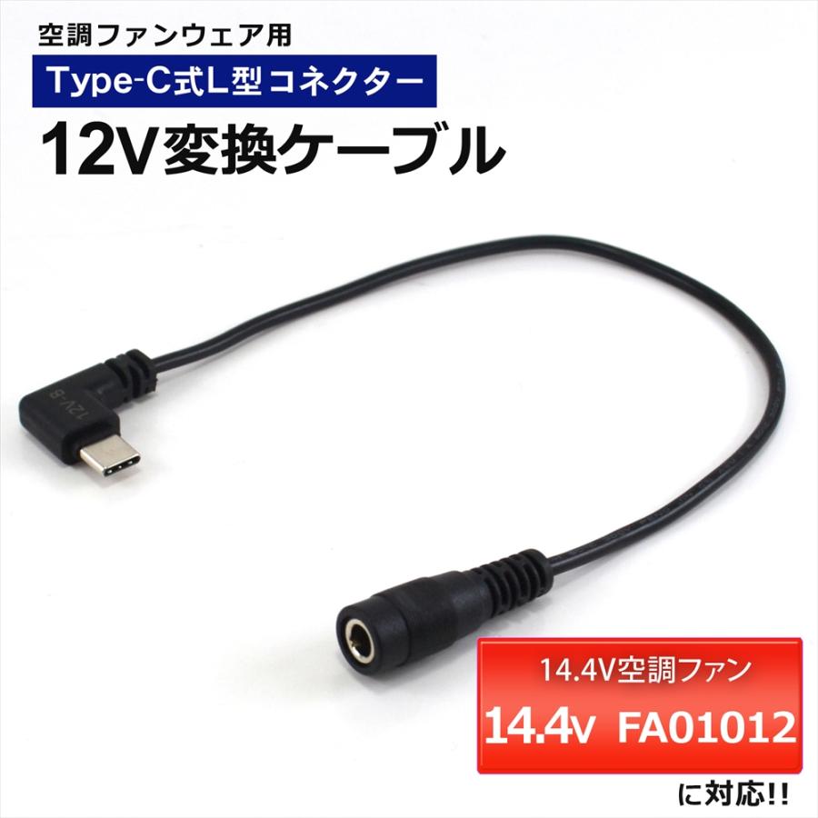 14.4V 空調ファン FA01012 ジーベック 対応 変換ケーブル Type-C 変換
