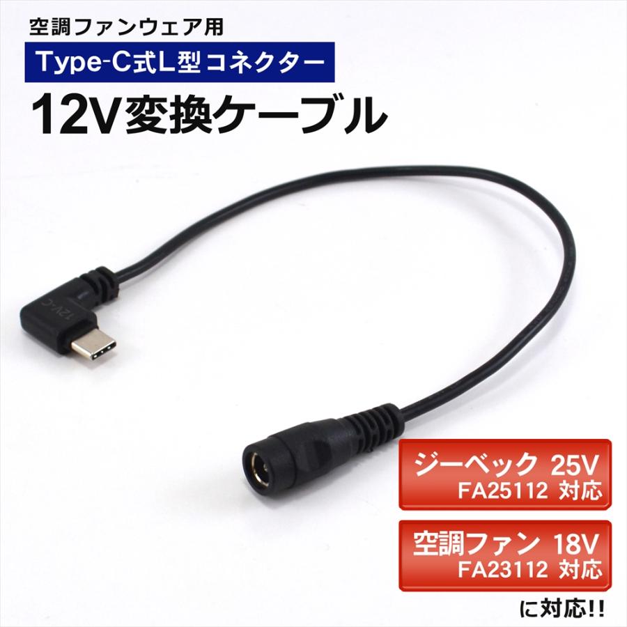 25V FA25112 18V FA23112 空調ファン 対応 変換ケーブル Type-C 変換