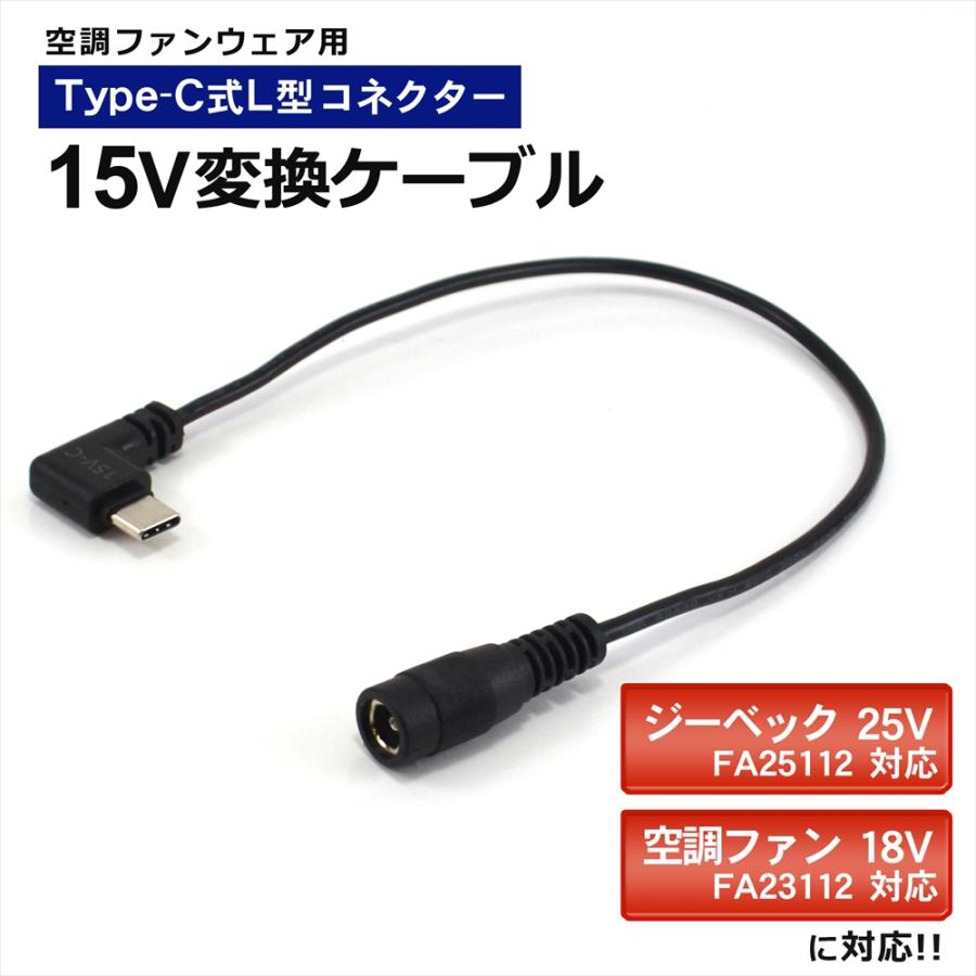 ワークマン 対応 WZ4670 WZ4650 WindCore 変換ケーブル Type-C