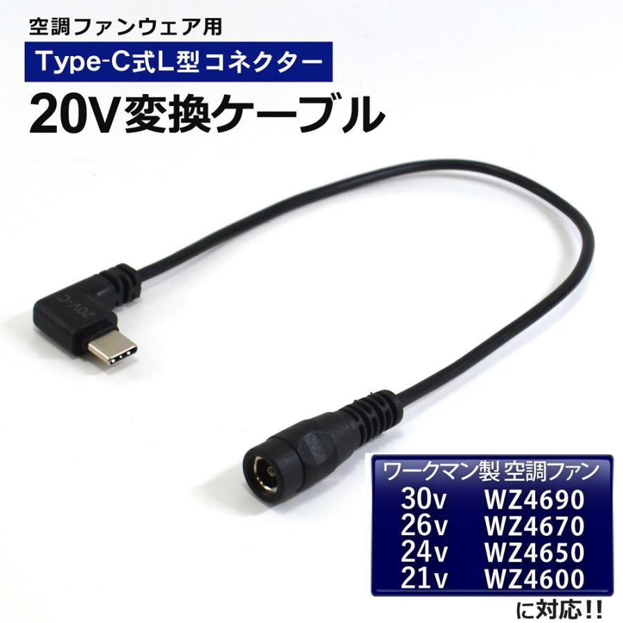 ワークマン WZ4690 WZ4670 WZ4650 WZ4600 対応 20V 変換ケーブル Type