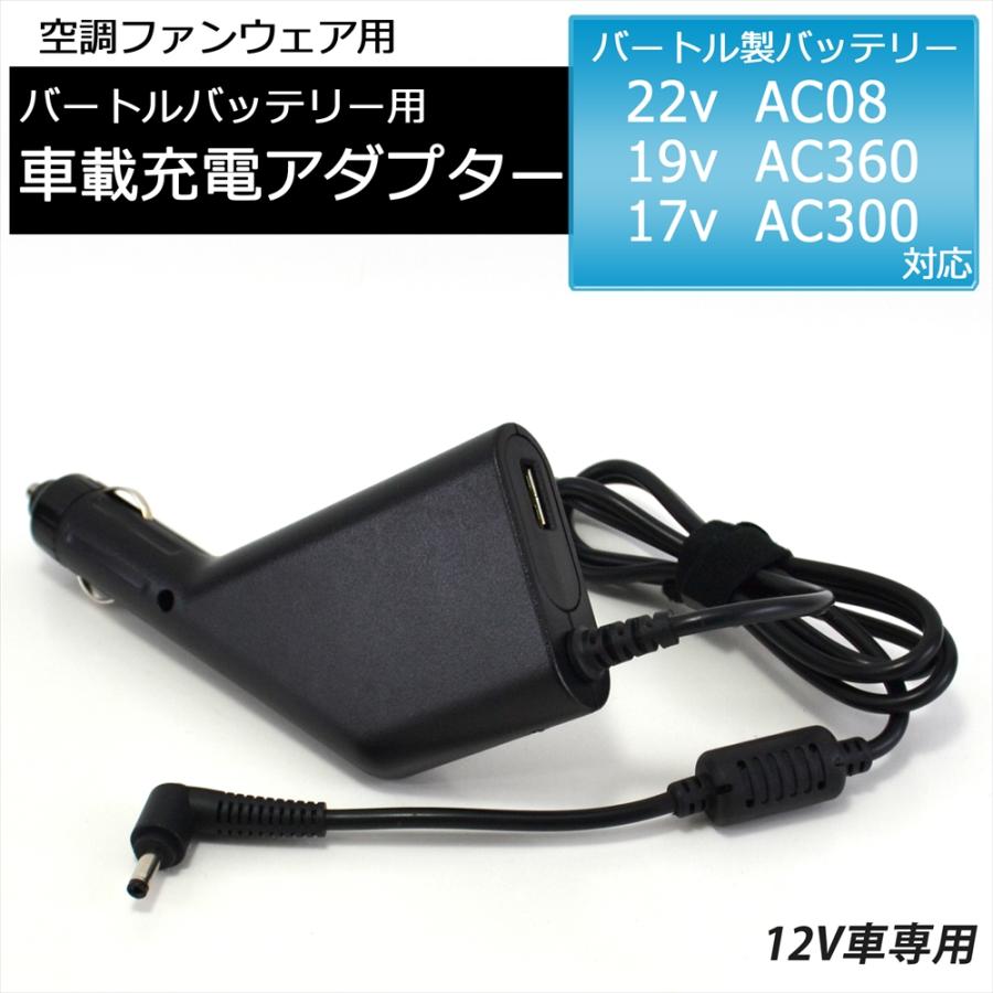 WHITENUTS（ホワイトナッツ） バートル 22V AC08 19V AC360 17V AC300