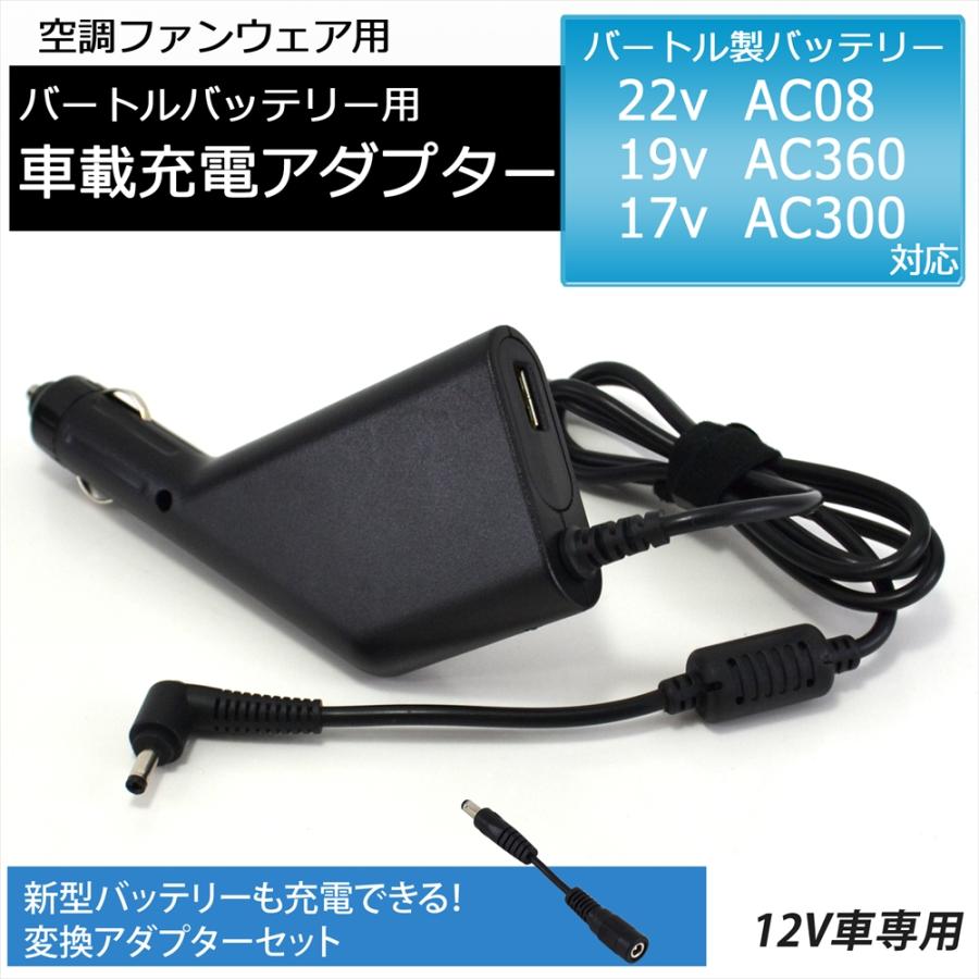 BURTLE２台セットアダプターは1個 BURTLE（バートル） 変換アダプターセット 対応 22V AC08 19V AC360