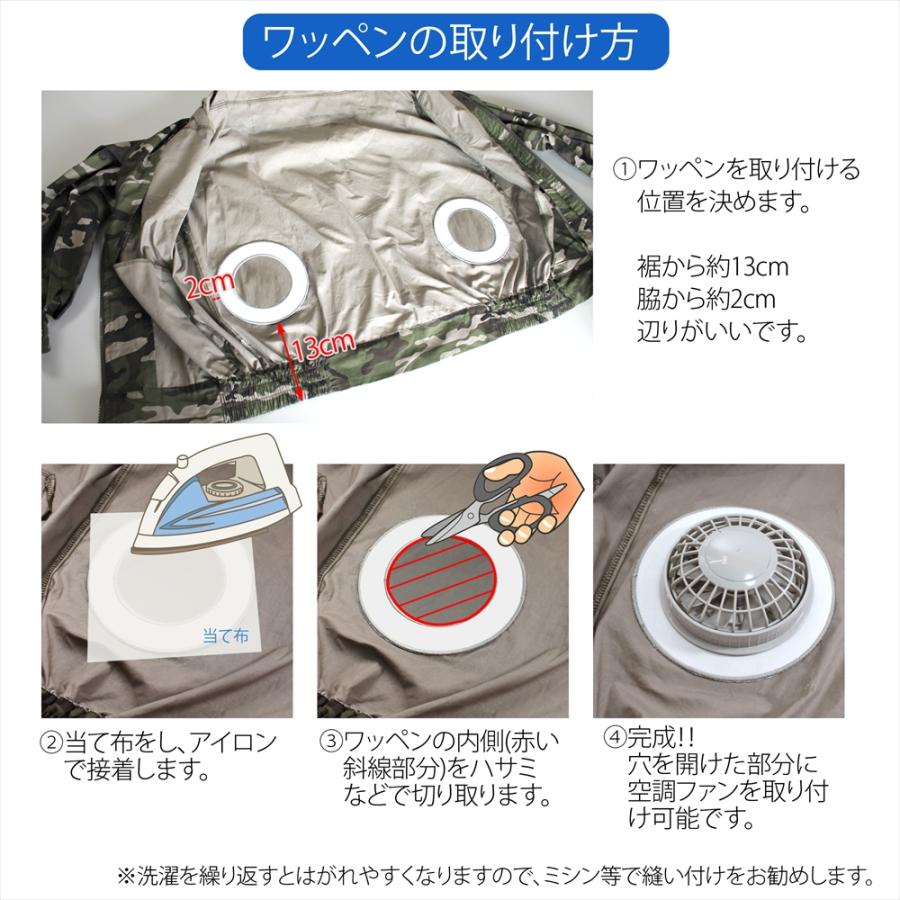 自作用ワッペン 2枚セット ファン付き作業服 アイロン接着 作業着 制服 ウェア 子供服 寝袋 リメイク キット 簡単 空調作業服 |  | 04