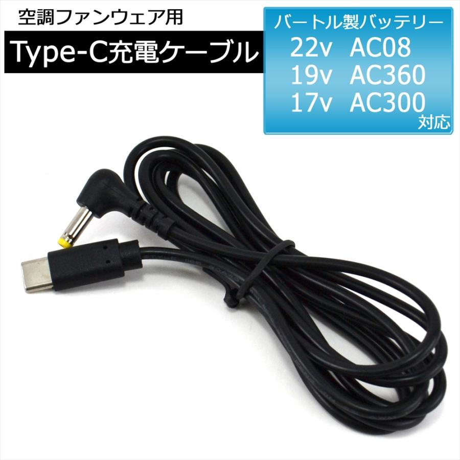 BURTLE バートル製バッテリー 対応 Type-C 充電ケーブル 22V