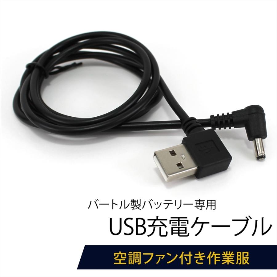 バートル製バッテリー 対応 USB充電ケーブル USBケーブル 充電ケーブル