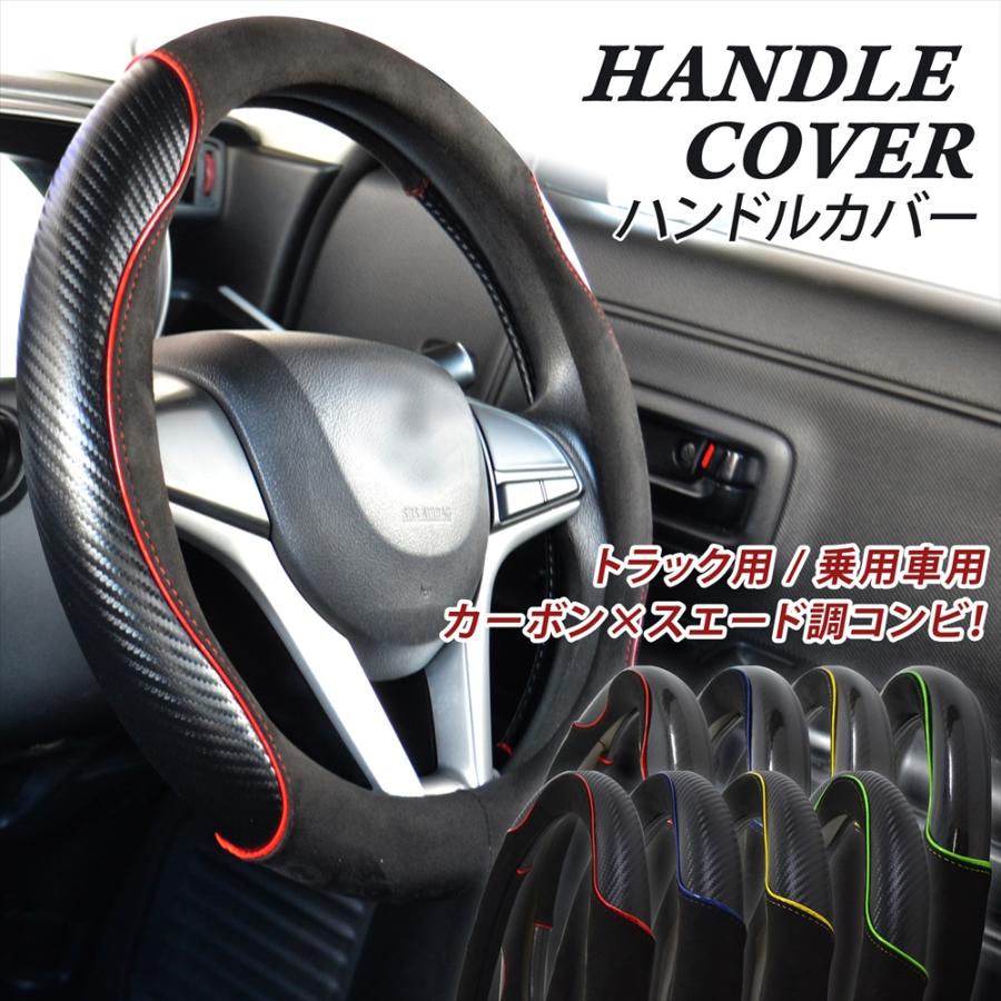 ハンドルカバー トラック 大型 ダンプ 軽自動車 カーボン調 スエード調