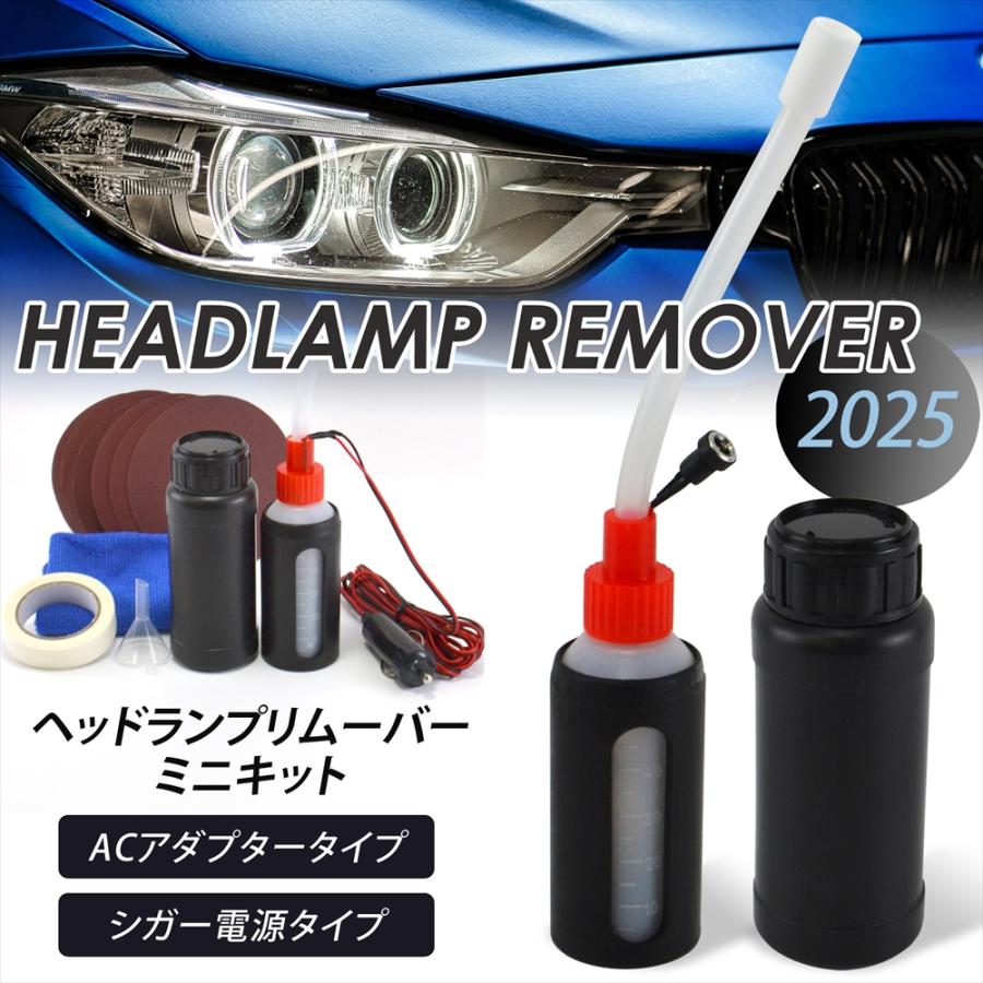 ヘッドランプリムーバー 2025 新型 簡単施工 DIY ヘッドライト 黄ばみ