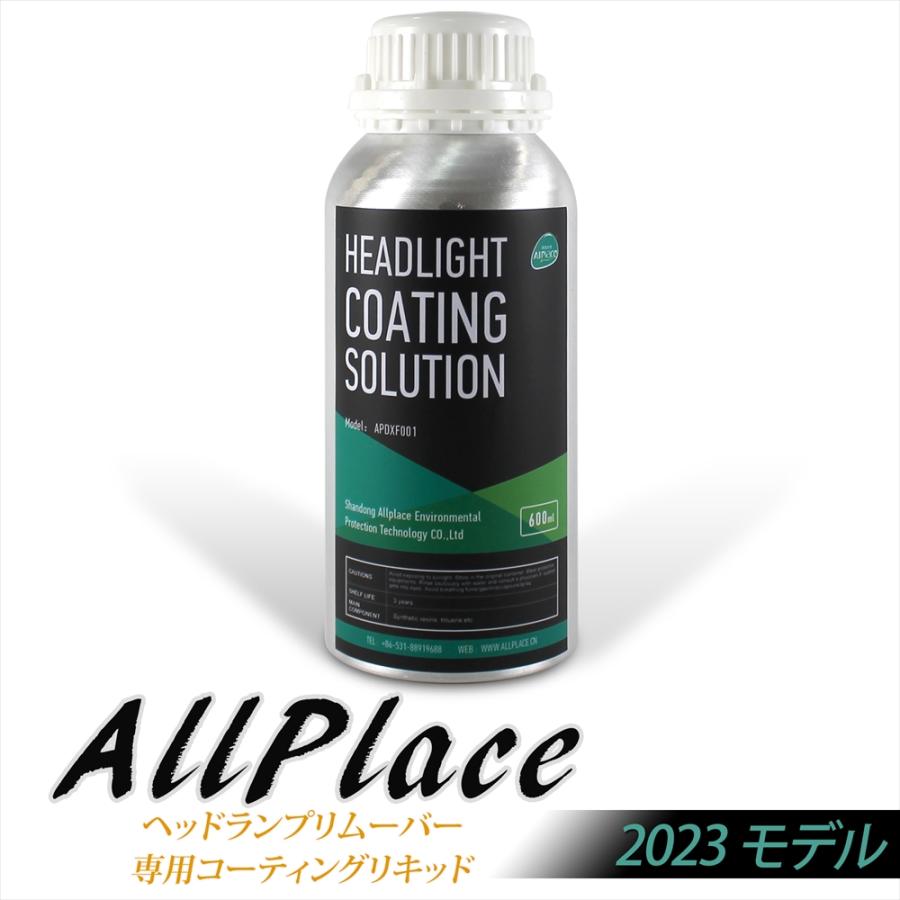 ヘッドランプリムーバー 専用 溶剤 コーティングリキッド 600ml 1本 ヘッドライト 2023 ヘッドライトクリーナー 車 コーテング | AllPlace