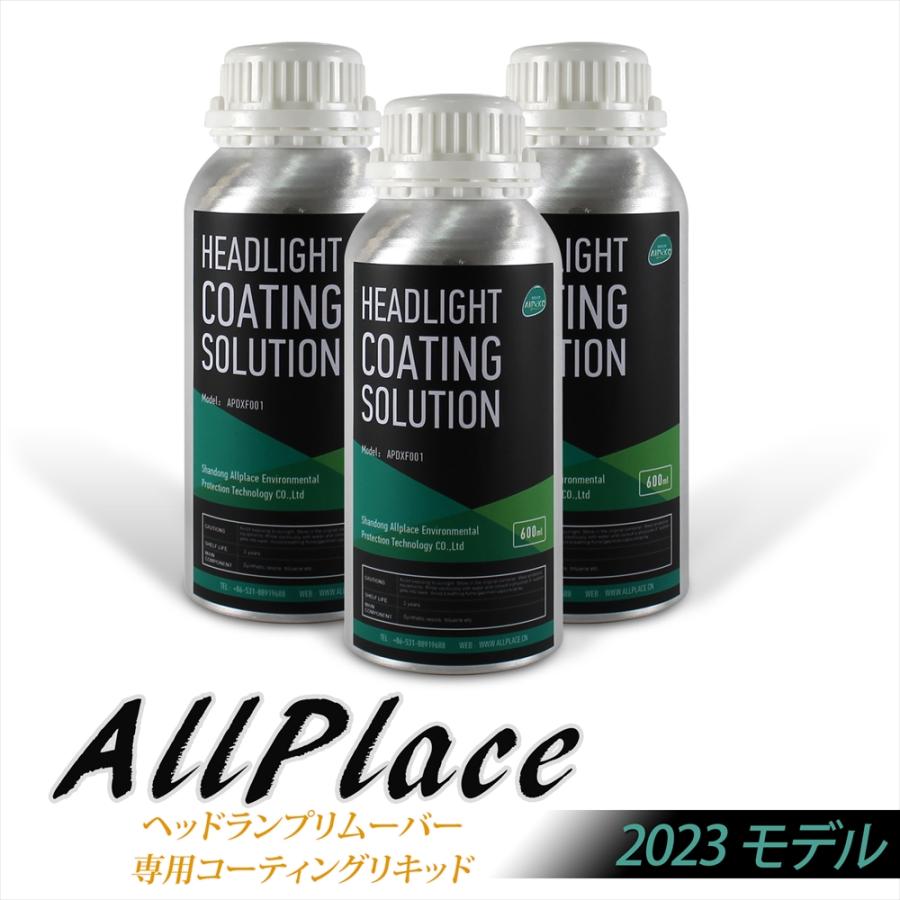 ヘッドランプリムーバー 専用 溶剤 コーティングリキッド 600ml 3本 ヘッドライト 2023 ヘッドライトクリーナー 車 コーテング | AllPlace