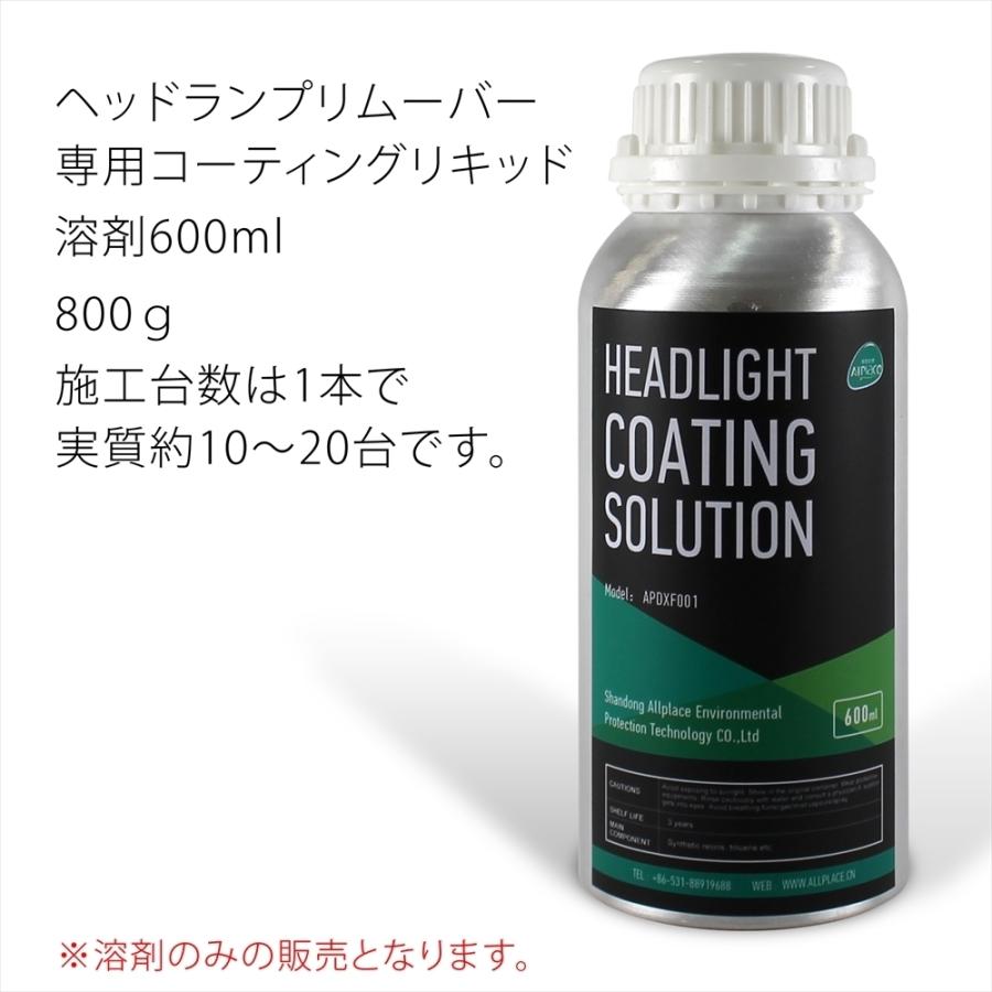 ヘッドランプリムーバー 専用 溶剤 コーティングリキッド 600ml 3本 ヘッドライト 2023 ヘッドライトクリーナー 車 コーテング | AllPlace | 03