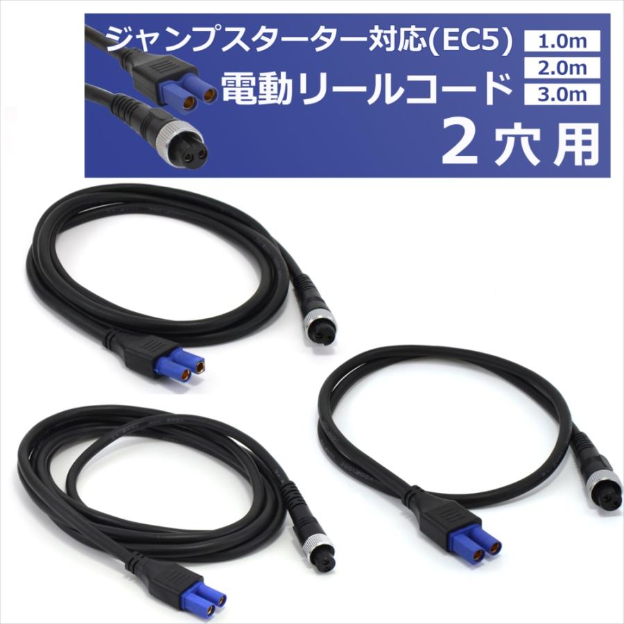 ジャンプスターター EC5 対応 電動リール コード 2穴 2芯 1m 2m 3m