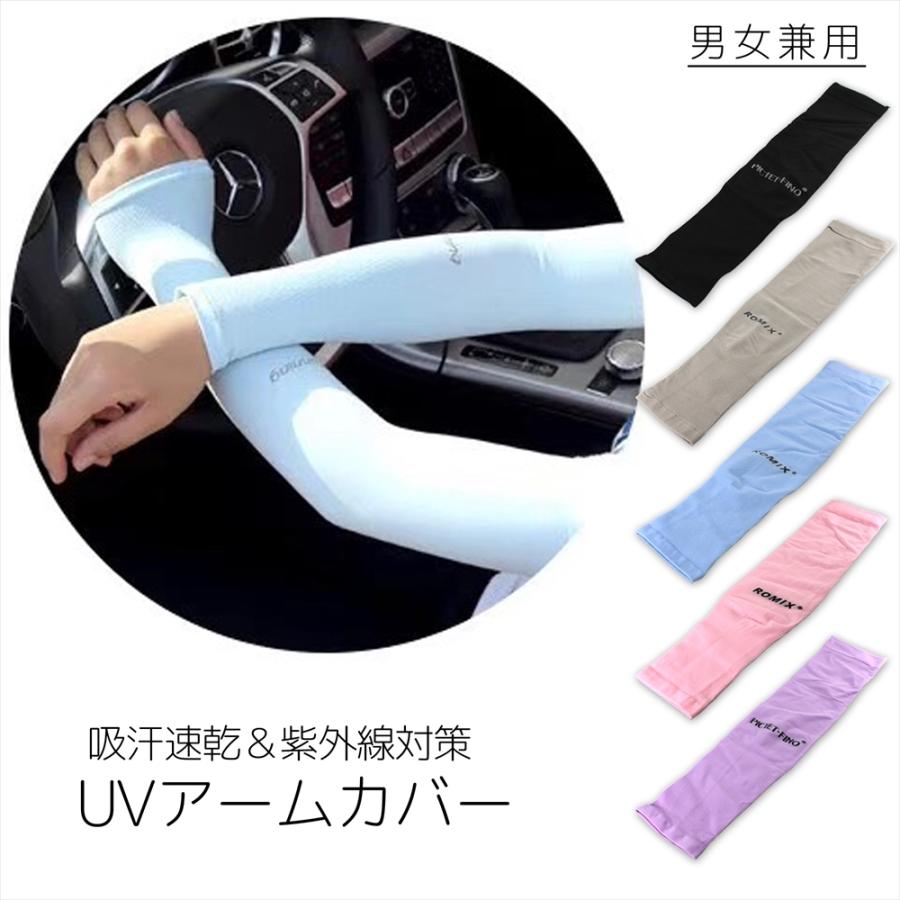 ROMIX RH41 アームカバー UVカット 接触冷感 クール ロングタイプ 伸縮