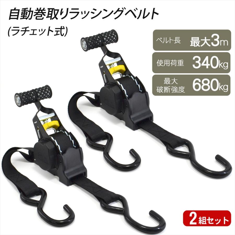 自動巻取り機能 ラッシングベルト 2組セット ラチェット 荷物締め