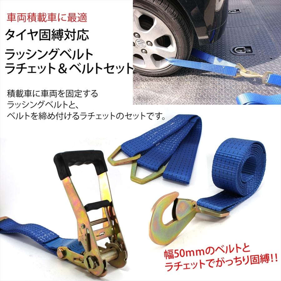 【宅配便のみ】積載車用 タイヤ固縛 対応 ラッシングベルト ラチェット ベルト セット 車両固定 スナップフック ツイストタイプ ベルト幅 50mm 3m ブルー｜autoedixx｜02