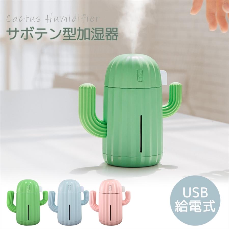 超音波加湿器 サボテン 卓上 加湿器 USB給電 ライトアップ ウイルス
