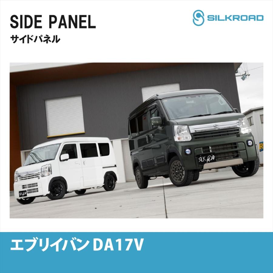 SILKROAD（シルクロード） スズキ エブリイ バン DA17V サイドパネル