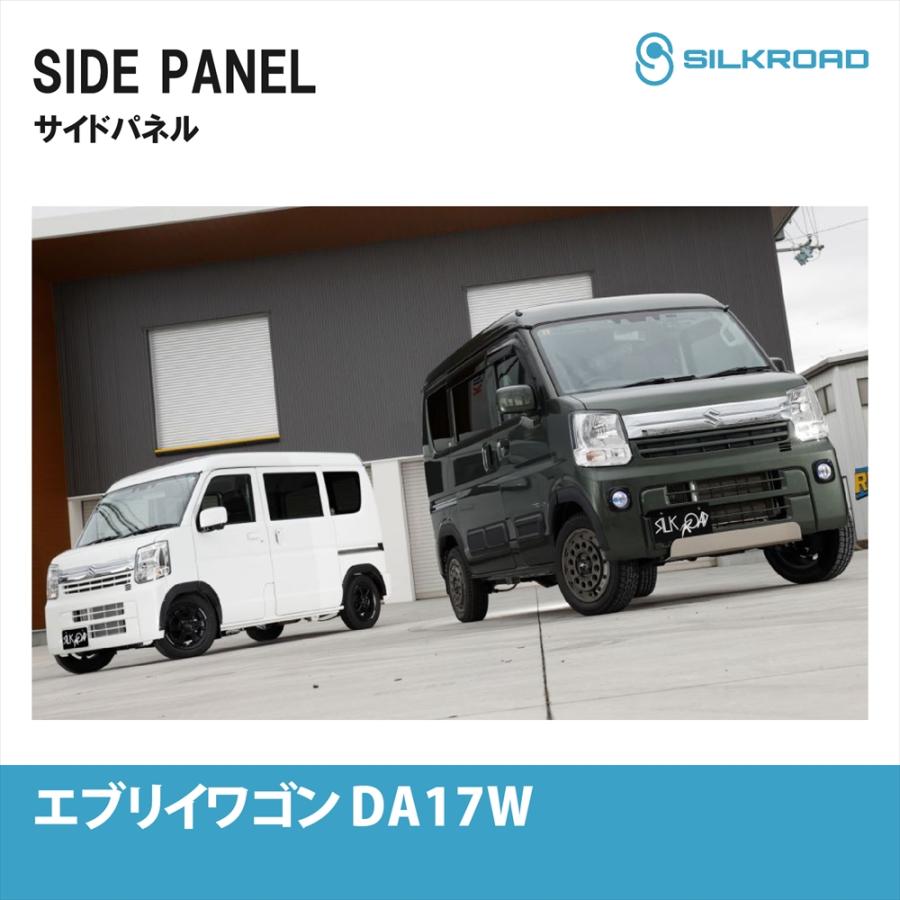 SILKROAD（シルクロード） スズキ エブリイ ワゴン DA17W サイドパネル