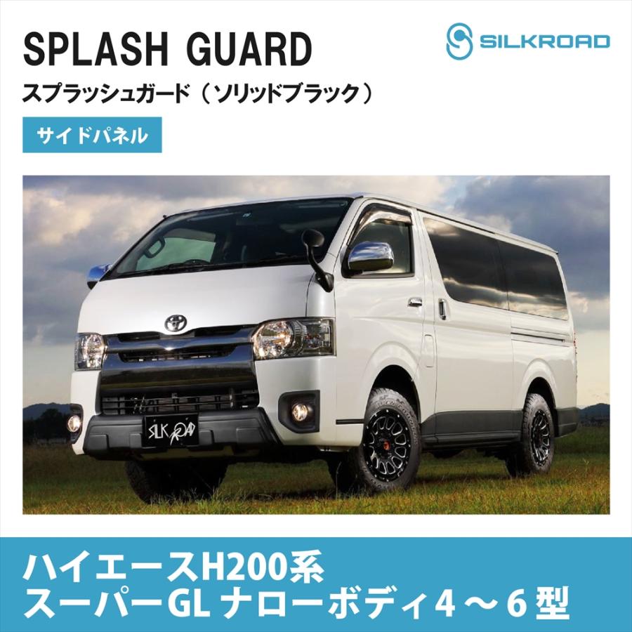 SILKROAD（シルクロード） トヨタ ハイエース 200系 スーパーGL ナロー