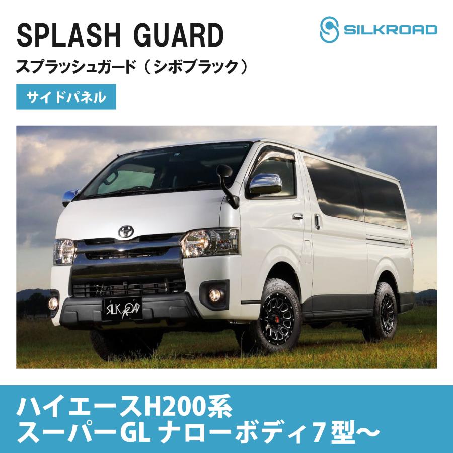 SILKROAD（シルクロード） トヨタ ハイエース 200系 スーパーGL ナロー