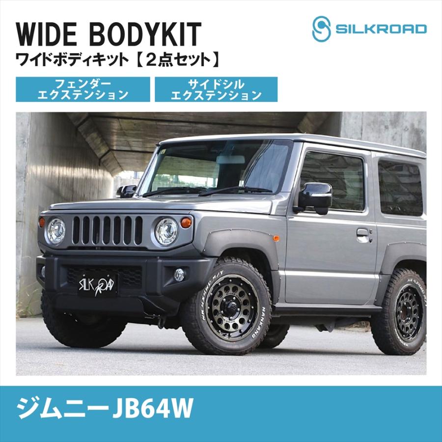 SILKROAD（シルクロード） スズキ ジムニー JB64W ワイドボディキット