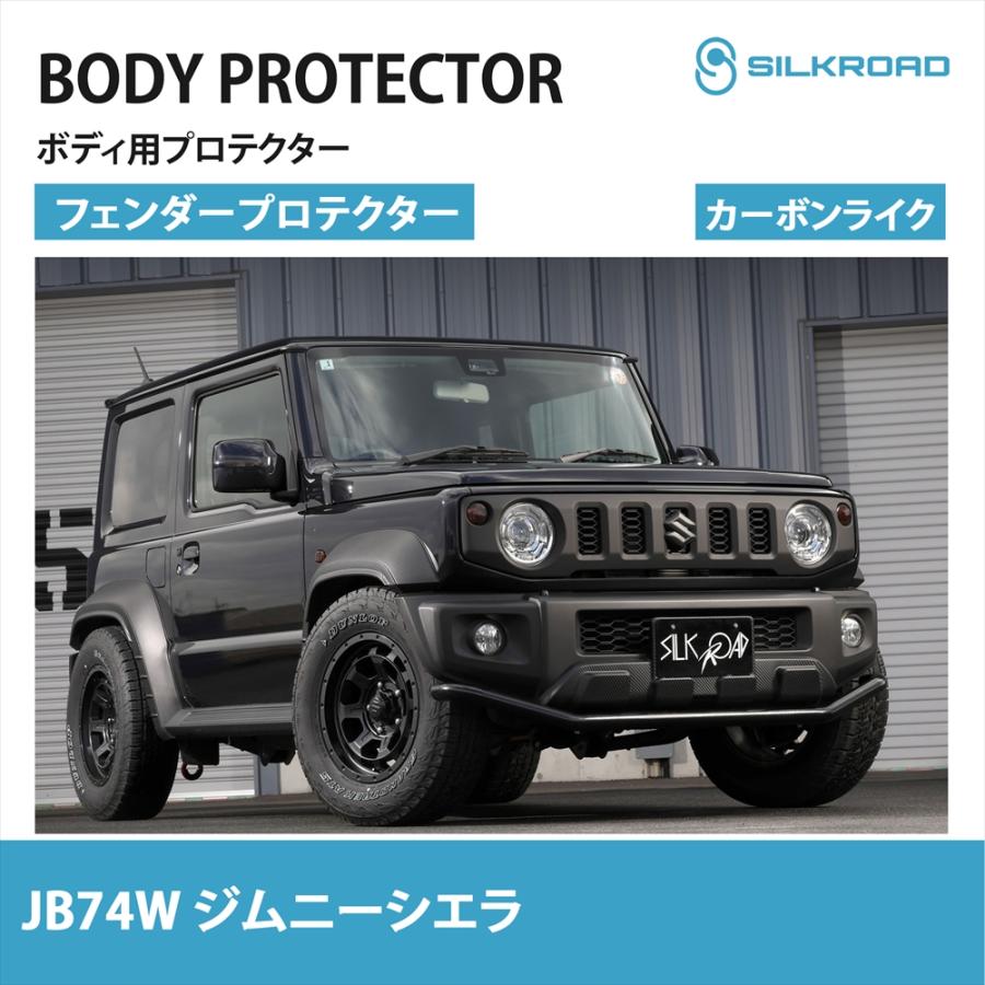 SILKROAD（シルクロード） スズキ ジムニーシエラ JB74W フェンダー