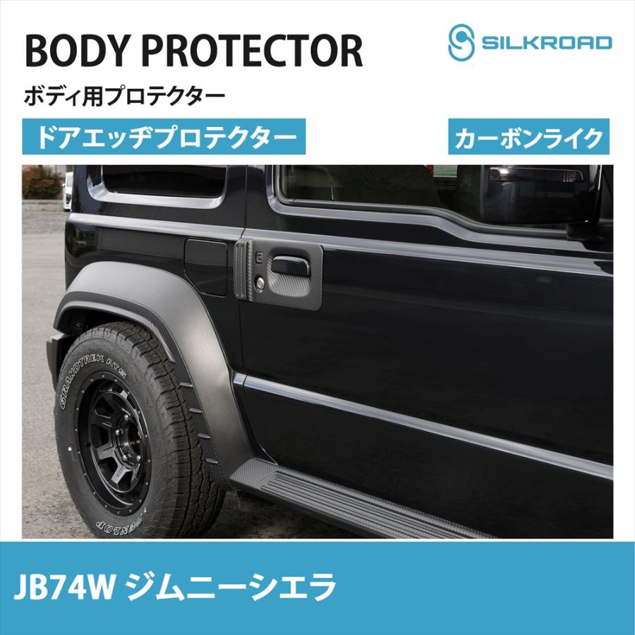 SILKROAD（シルクロード） スズキ ジムニーシエラ JB74W ドアエッヂ