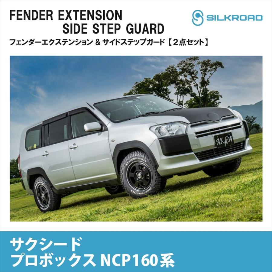 SILKROAD（シルクロード） トヨタ サクシード プロボックス NCP160