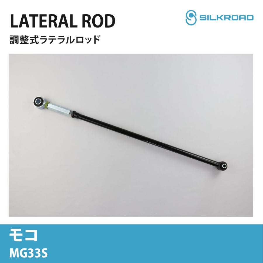SILKROAD（シルクロード） モコ MG33S 2WD 調整式ラテラルロッド