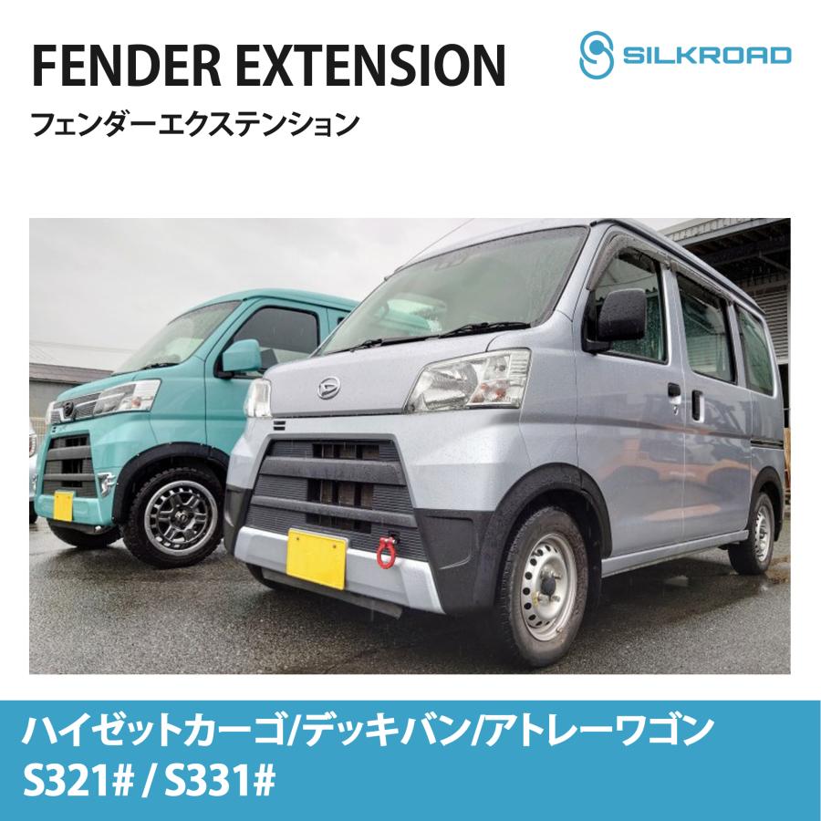SILKROAD（シルクロード） フェンダーエクステンション ダイハツ
