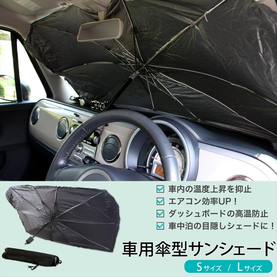 即納&大特価】 サンシェード 車 傘 フロント 日除け L 車用 傘式 傘型
