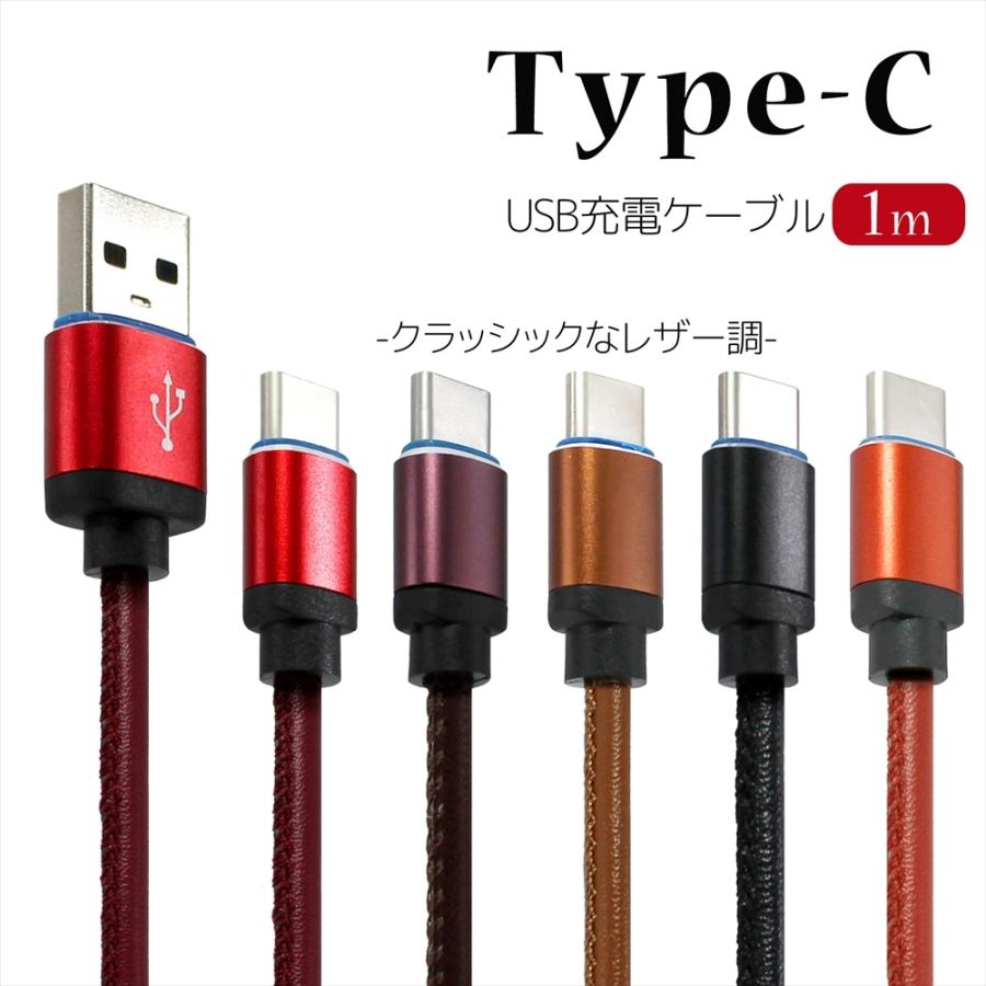 Type-C レザー調 ケーブル 1m スマートフォン 充電 USB type-c アルミ