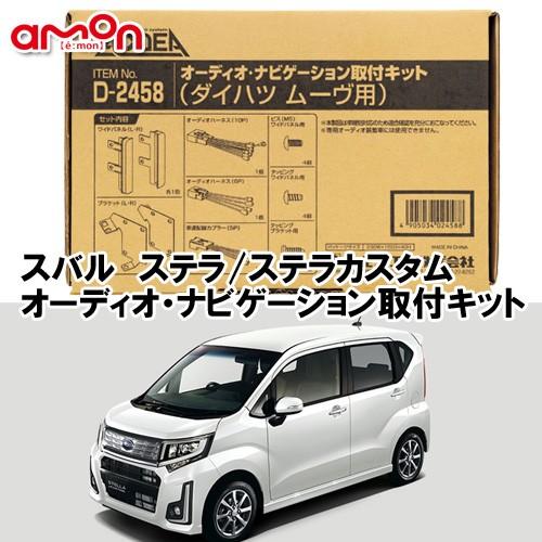 現品特価 エーモン AODEA スバル ステラ ステラ カスタム H26.12 〜 用 
