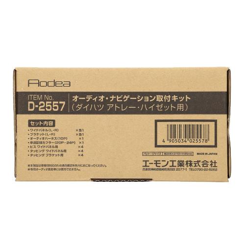 エーモン AODEA ダイハツ アトレー S700V S710V R3.12 〜 用 オーディオ ナビゲーション 取付キット D2557｜autoitem｜02