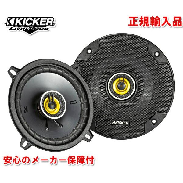早割クーポン 正規輸入品 Kicker キッカー 19newモデル 13cm 同軸 コアキシャル 2way スピーカー Csc54 2本1組 46csc54 オートアイテム 通販 Yahoo ショッピング 即納 全国送料無料 自動車 カーナビ カーav カーオーディオ スピーカー カースピーカー
