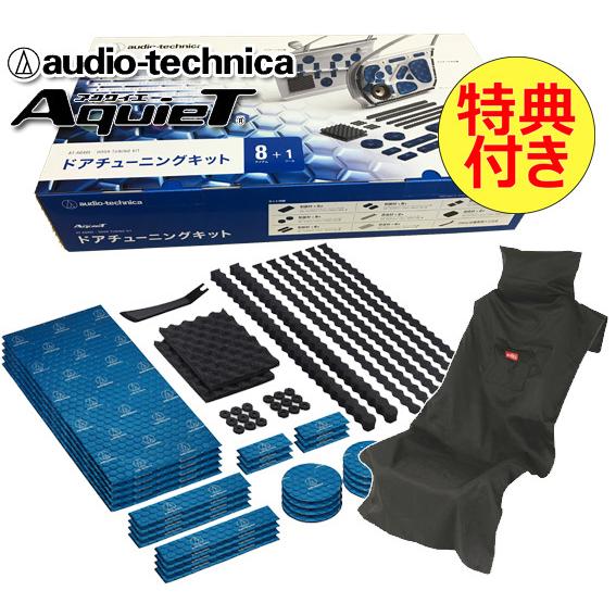 送料無料 特典付き オーディオテクニカ デッドニングキット ドア 