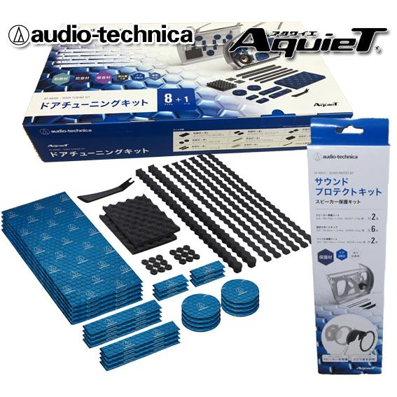 オーディオテクニカ AT-AQ405 ドアチューニングキット 【公式通販】