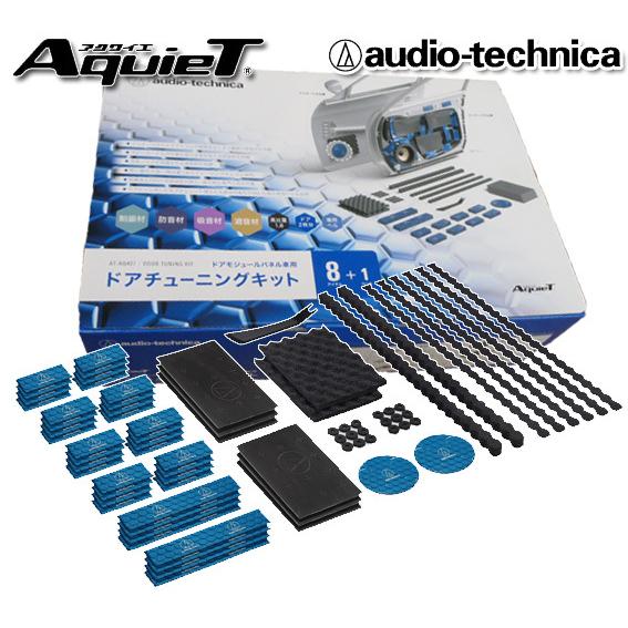 オーディオテクニカ モジュールパネル車用 デッドニングキット ドア2枚分 AT-AQ407 デッドニング用品 オーディオテクニカ モジュールパネル車用 デッドニングキット ドア2枚分 AT-AQ407 デッドニング用品