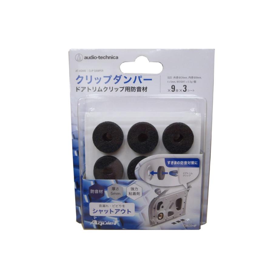 オーディオテクニカ 内張り用クリップダンパー AT-AQ446(9枚×3シート入)|autoitem|03