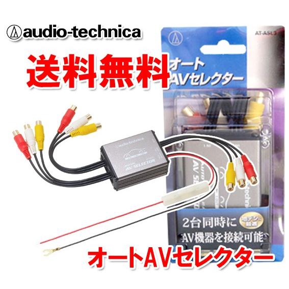 送料無料 オーディオテクニカ At Asl3 Avセレクター2入力切替オートavセレクター 車載用 At Asl3 オートアイテム 通販 Yahoo ショッピング