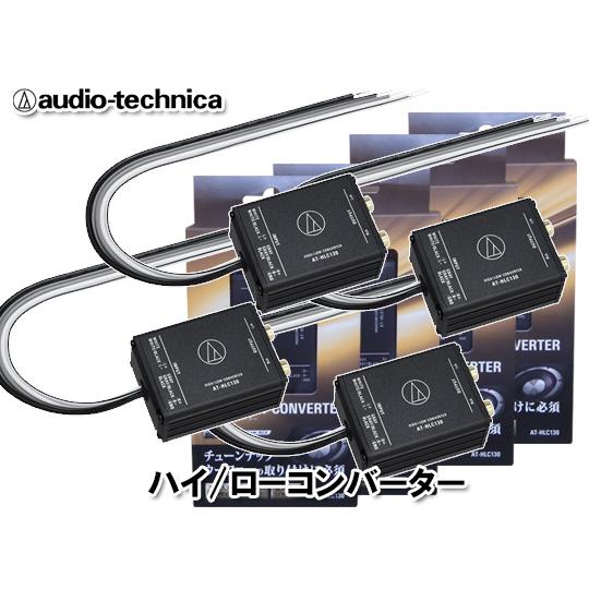 送料無料 オーディオテクニカ ハイローコンバーター 2ch At Hlc130 4個 At Hlc130 4 オートアイテム 通販 Yahoo ショッピング