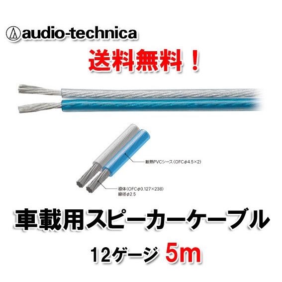 送料無料 オーディオテクニカ スピーカーケーブル 12ゲージ AT7424 5ｍ切売｜autoitem