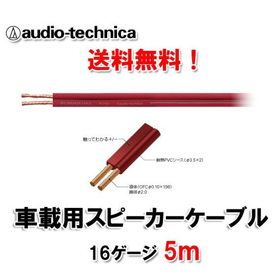 送料無料 オーディオテクニカ スピーカーケーブル 16ゲージ AT7432 5ｍ切売｜autoitem