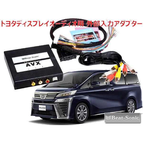 新品本物 ビートソニック トヨタ ヴェルファイア 30系 R2 1 ディスプレイオーディオ用 外部入力アダプター Avx02 数量限定 特売 Mamagoto Com Np