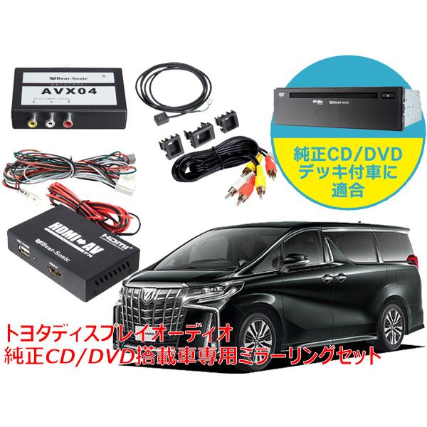 ビートソニック 30系 アルファード ディスプレイオーディオ 純正cd Dvdデッキ装着車専用 Ipad ミラーリングセット If36 Avx04 全商品オープニング価格 Iphone 外部入力アダプター